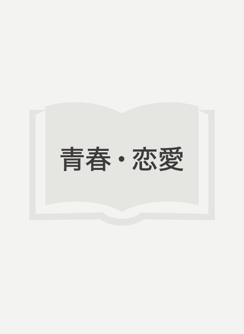 恋愛 青春 の作品一覧 人気順 小説サイト ノベマ