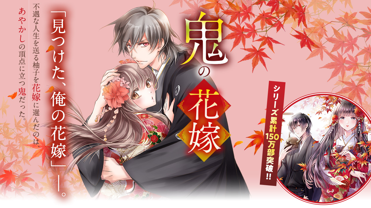 シリーズ累計100万部突破 鬼の花嫁 クレハ 著 シリーズ累計100万部突破 鬼の花嫁 クレハ 著