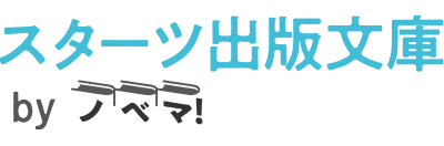 第48回キャラクター短編小説コンテスト「マイノリティ×出会い」 | 小説サイト スターツ出版文庫 byノベマ！