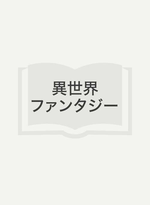 悪役令嬢は素敵なお仕事