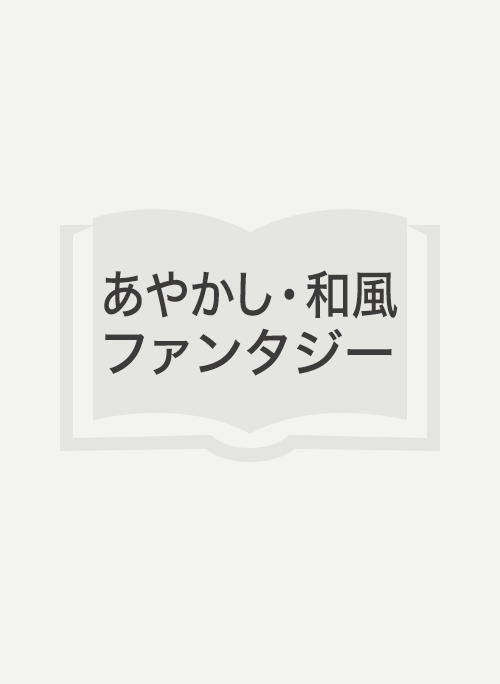 あやかし結婚物語～鬼の下女、鬼討ちと出会う～