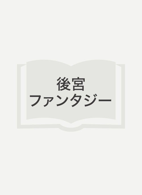 雷帝の妃、烏の躯