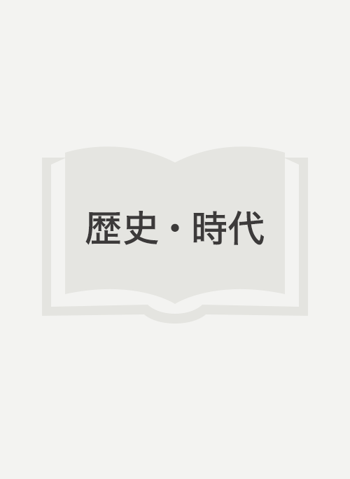 後宮の不倫妃~皇帝の寵愛を得られなかった女たち~