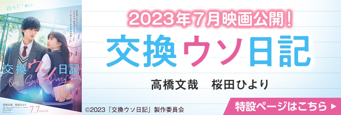 2023年7月映画公開！『交換ウソ日記』出演：高橋文哉、桜田ひより　©2023「交換ウソ日記」製作委員会