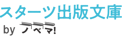 2020年8月発売のスターツ出版文庫 | 小説サイト スターツ出版文庫 byノベマ！