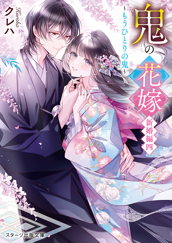 鬼の花嫁 新婚編四～もうひとりの鬼～