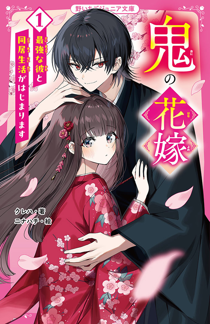 鬼の花嫁①　最強な彼と同居生活がはじまります