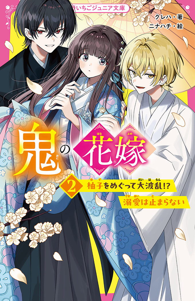 鬼の花嫁②　柚子をめぐって大波乱!?　溺愛は止まらない