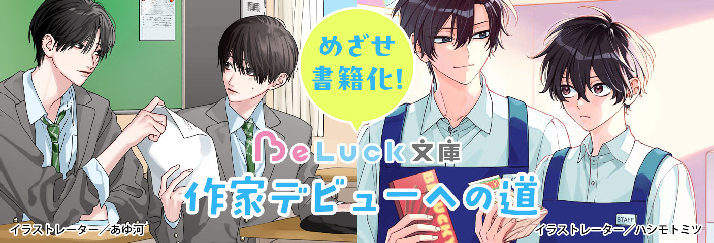 めざせ書籍化！作家デビューへの道