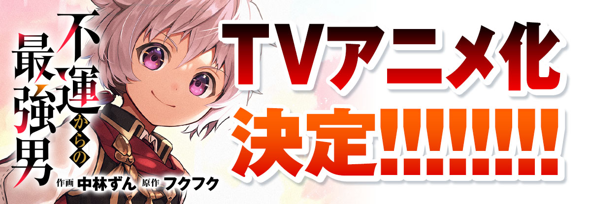 TVアニメ化決定!!『不運からの最強男』©中林ずん・フクフク／スターツ出版