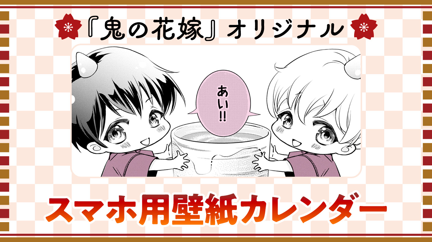 『鬼の花嫁』オリジナルスマホ用壁紙カレンダー配布中！