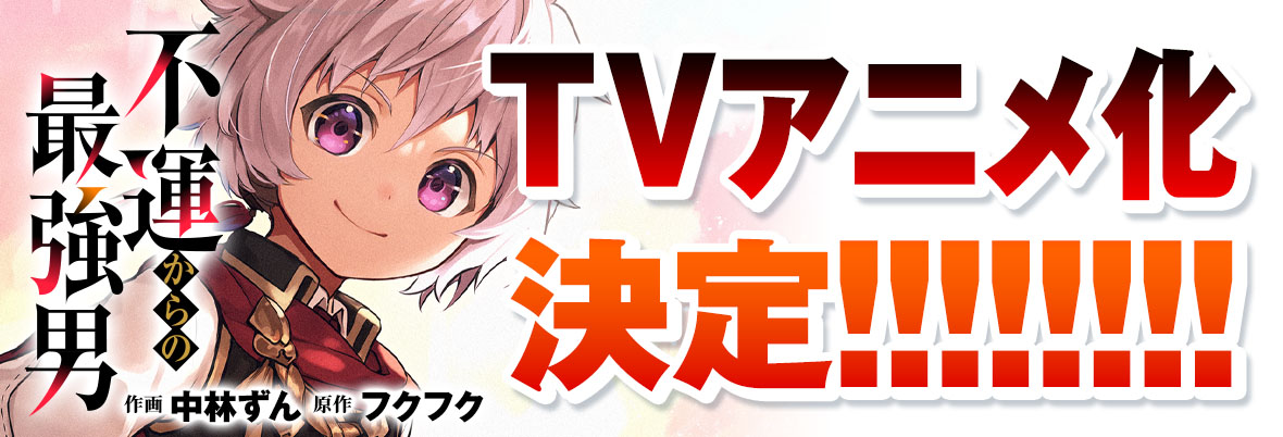 TVアニメ化決定!!『不運からの最強男』©中林ずん・フクフク／スターツ出版