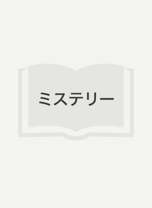 Luckyキミにストライク―探偵リクのはじまりの遺言ー