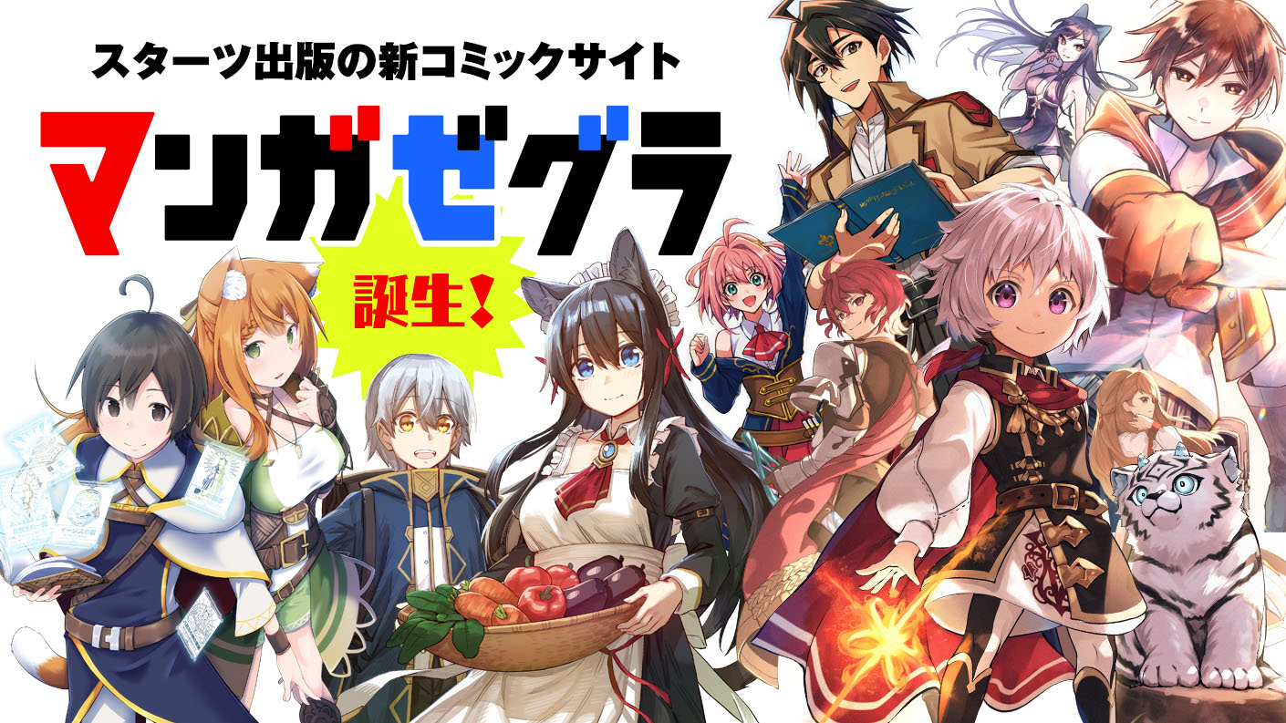 スターツ出版の新マンガサイト「マンガゼグラ」誕生！