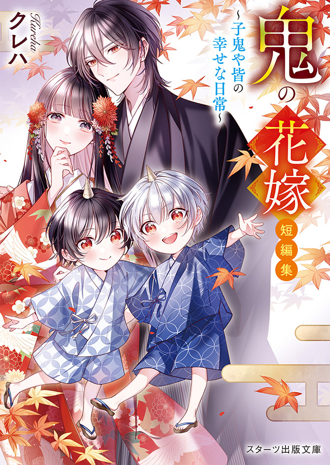 鬼の花嫁　短編集～子鬼や皆の幸せな日常～