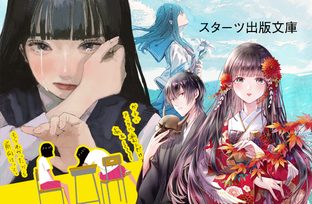 スターツ出版文庫