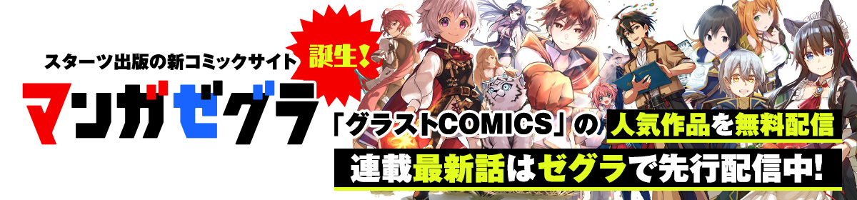 スターツ出版の新マンガサイト「マンガゼグラ」誕生！