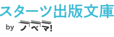 スターツ出版文庫 byノベマ！