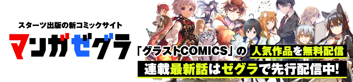 スターツ出版の新マンガサイト「マンガゼグラ」誕生！