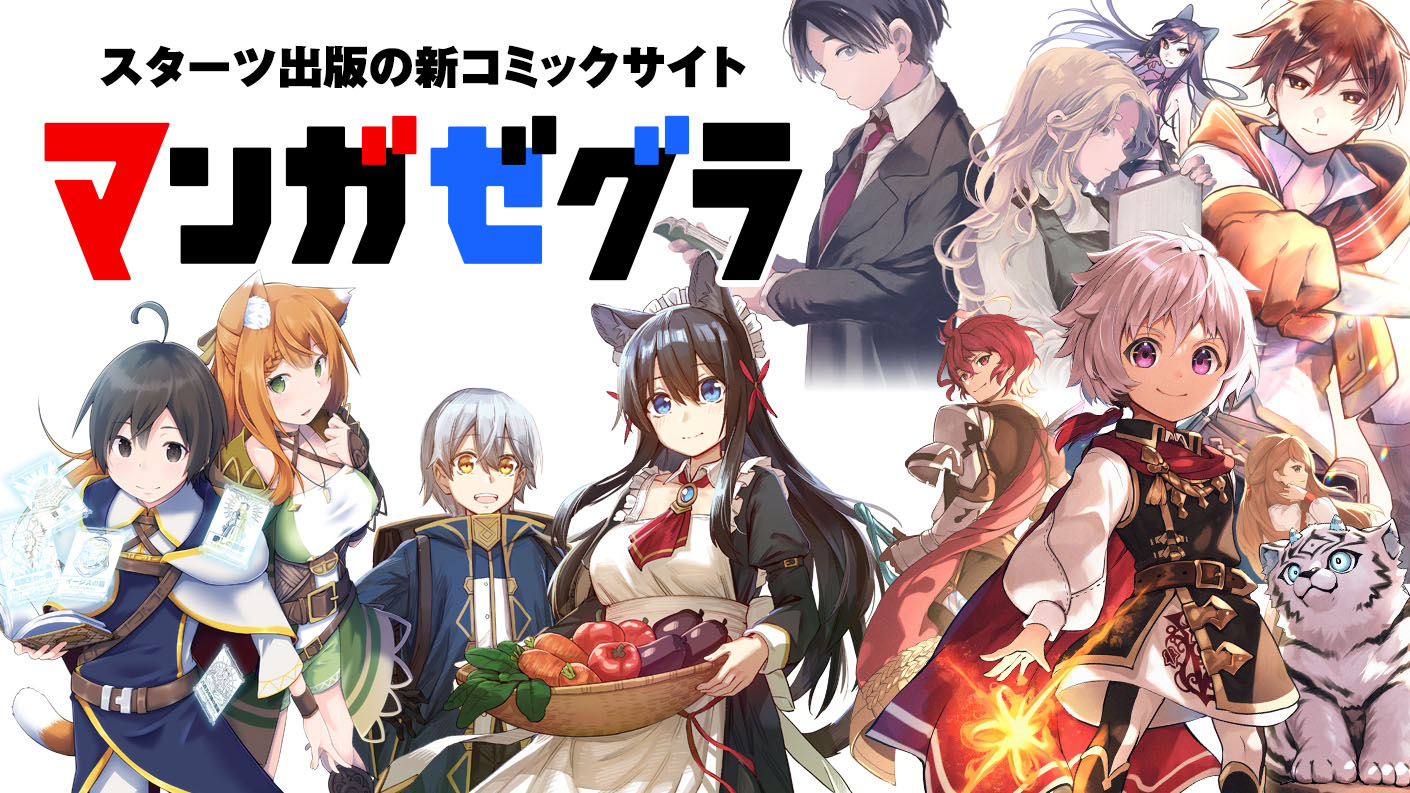 スターツ出版の新マンガサイト「マンガゼグラ」誕生！