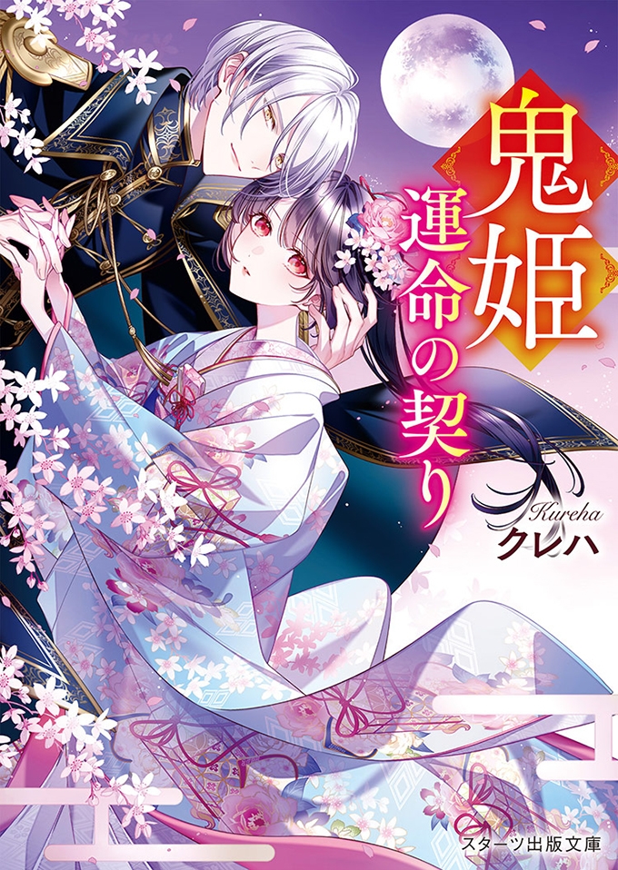 鬼姫～運命の契り～