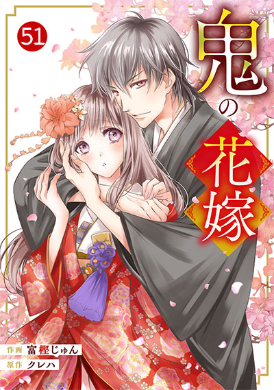 noicomi鬼の花嫁 51巻
