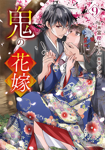 鬼の花嫁 9巻