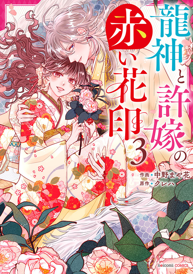 noicomi龍神と許嫁の赤い花印3巻
