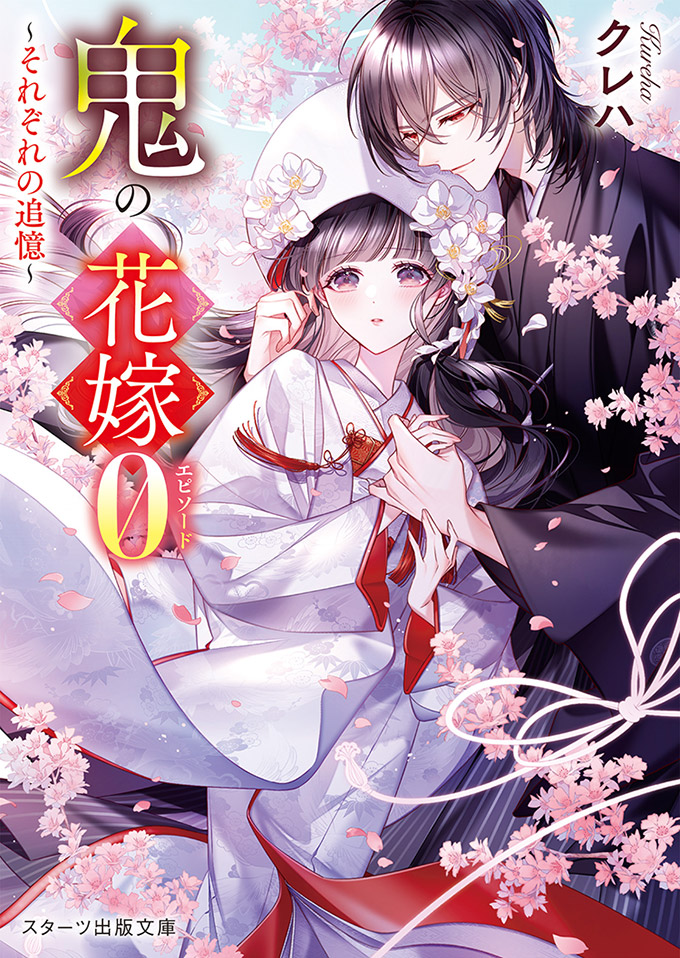 シリーズ累計750万部突破!!『鬼の花嫁』クレハ/著