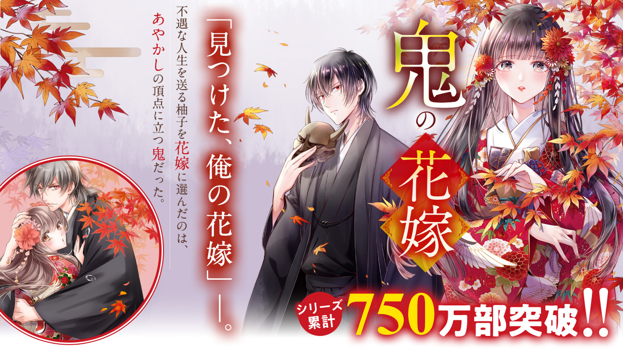 シリーズ累計750万部突破!!『鬼の花嫁』クレハ/著