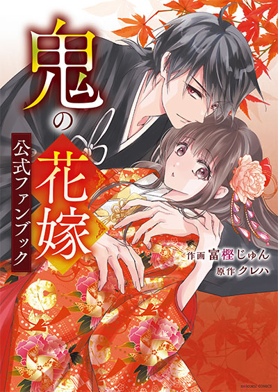 シリーズ累計750万部突破!!『鬼の花嫁』クレハ/著