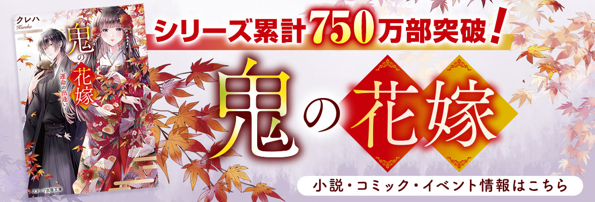 シリーズ累計750万部突破！『鬼の花嫁』©クレハ・白谷ゆう／スターツ出版