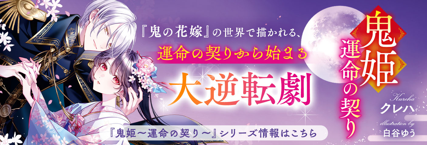 運命の契りから始まる大逆転劇『鬼姫～運命の契り～』シリーズ