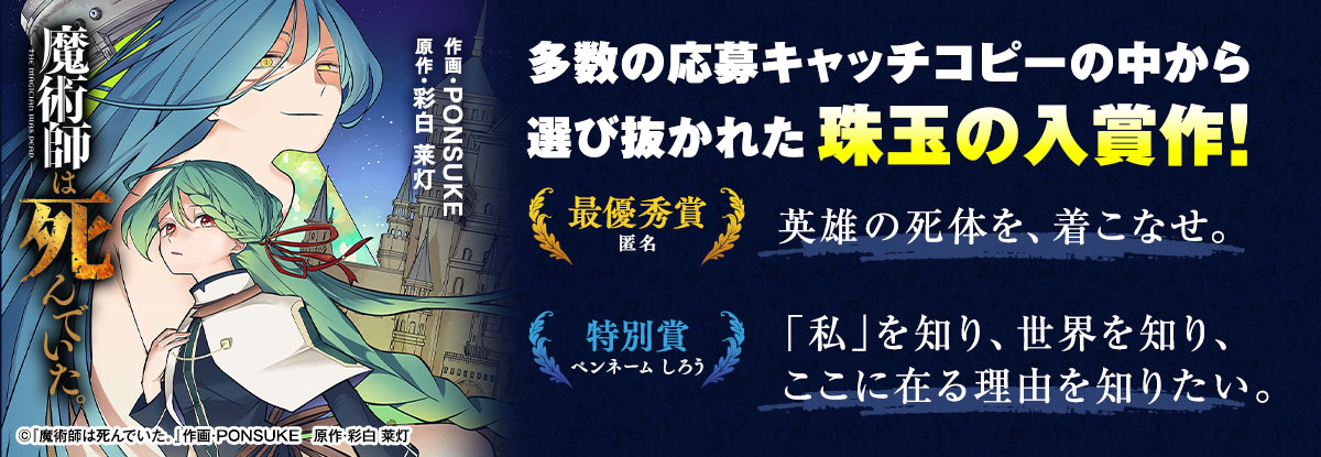 『魔術師は死んでいた。』多数の応募キャッチコピーの中から選び抜かれた珠玉の入賞作！　©『魔術師は死んでいた。』作画・PONSUKE　原作・彩白 莱灯