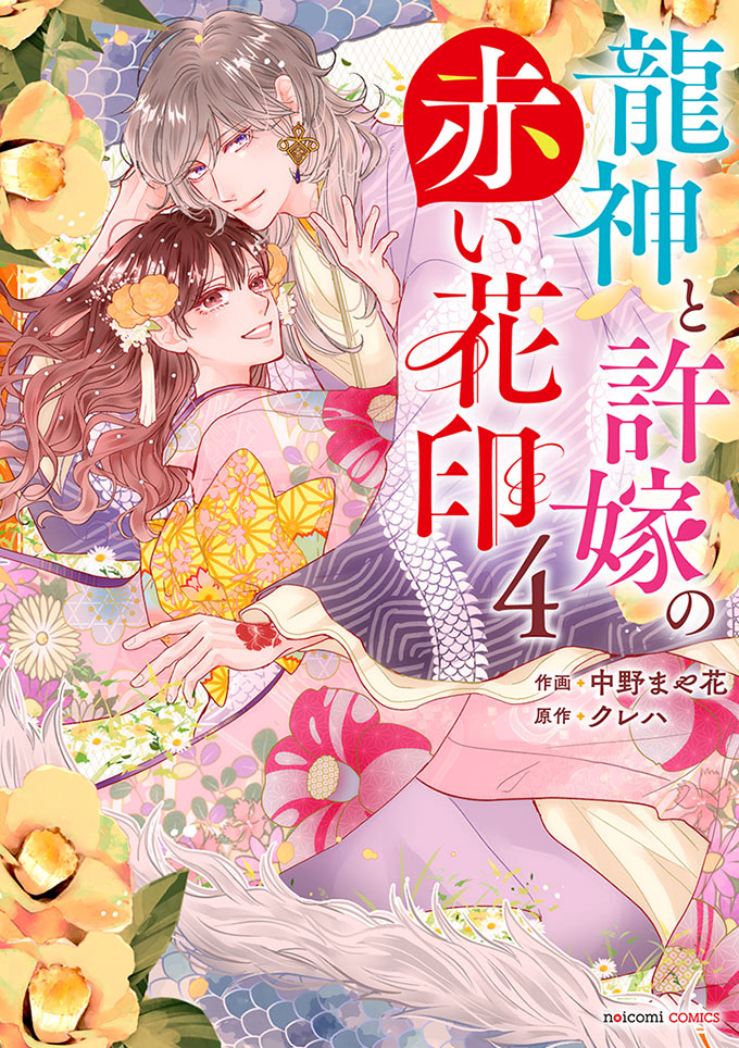 noicomi龍神と許嫁の赤い花印4巻