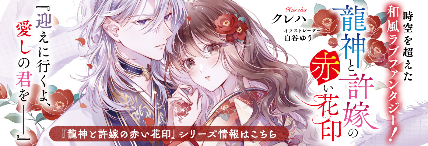 時空を超えた和風ラブファンタジー『龍神と許嫁の赤い花印』シリーズ