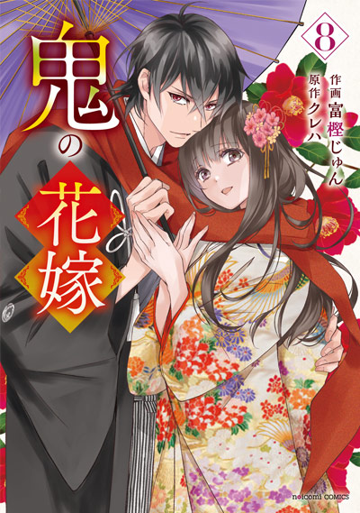 鬼の花嫁 8巻 通常版