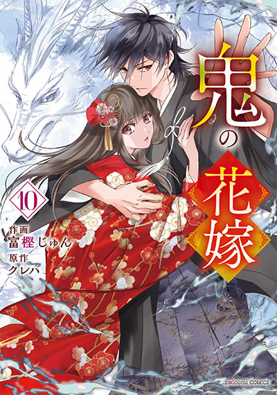 鬼の花嫁 10巻
