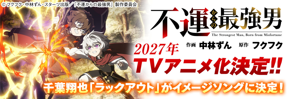 TVアニメ化決定!!『不運からの最強男』千葉翔也「ラックアウト」がイメージソングに決定！　©中林ずん・フクフク／スターツ出版