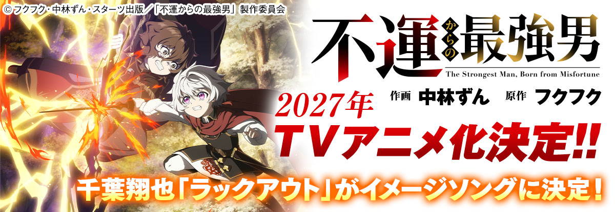 TVアニメ化決定!!『不運からの最強男』千葉翔也「ラックアウト」がイメージソングに決定！　©中林ずん・フクフク／スターツ出版