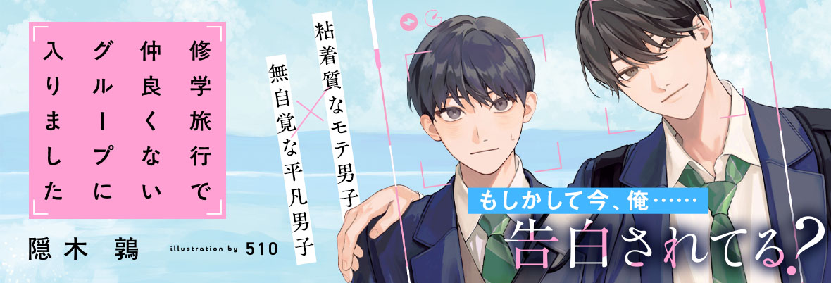 『修学旅行で仲良くないグループに入りました』©隠木鶉・510／スターツ出版