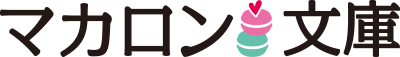 マカロン文庫
