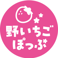 野いちごぽっぷ