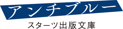アンチブルー