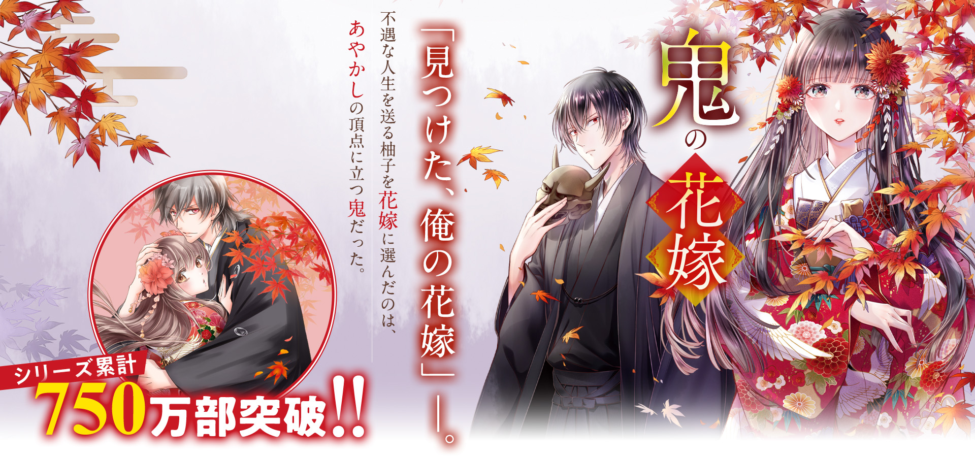 『鬼の花嫁』クレハ/著　「見つけた、俺の花嫁」―。不遇な人生を送る柚子を花嫁に選んだのは、あやかしの頂点に立つ鬼だった。