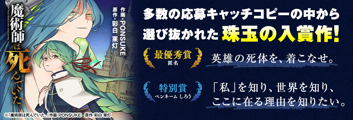 『魔術師は死んでいた。』多数の応募キャッチコピーの中から選び抜かれた珠玉の入賞作！　©『魔術師は死んでいた。』作画・PONSUKE　原作・彩白 莱灯