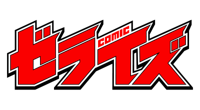 comicゼライズ