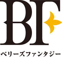 ベリーズファンタジー
