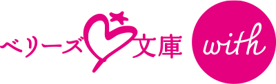 ベリーズ文庫with