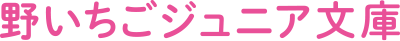 野いちごジュニア文庫